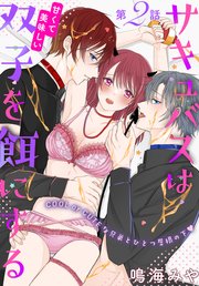 サキュバスは甘くて美味しい双子を餌にする［1話売り］ story02