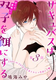 サキュバスは甘くて美味しい双子を餌にする［1話売り］ story03