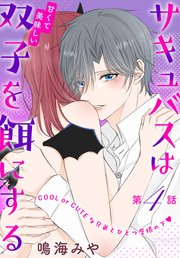 サキュバスは甘くて美味しい双子を餌にする［1話売り］ story04