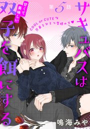 サキュバスは甘くて美味しい双子を餌にする［1話売り］ story05