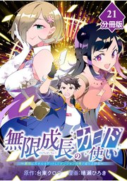 無限成長のカード使い～無限にスキルをゲットしてダンジョン攻略で成り上がる～【分冊版】 （21）