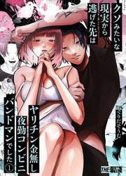 クソみたいな現実から逃げた先はヤリチン金無し夜勤コンビニバンドマンでした
