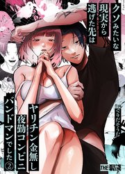 クソみたいな現実から逃げた先はヤリチン金無し夜勤コンビニバンドマンでした（2）