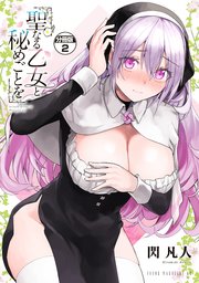 聖なる乙女と秘めごとを 分冊版（2）