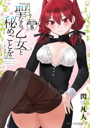 聖なる乙女と秘めごとを 分冊版（5）