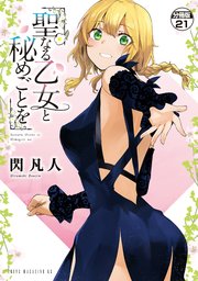 聖なる乙女と秘めごとを 分冊版（21）