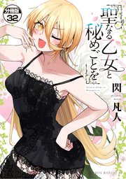 聖なる乙女と秘めごとを 分冊版（32）