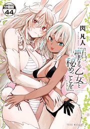 聖なる乙女と秘めごとを 分冊版（44）