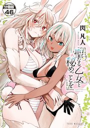 聖なる乙女と秘めごとを 分冊版（46）