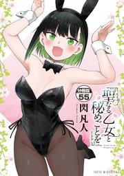 聖なる乙女と秘めごとを　分冊版（５５）