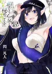聖なる乙女と秘めごとを　分冊版（５７）