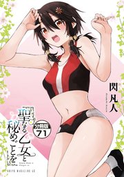 聖なる乙女と秘めごとを　分冊版（７１）