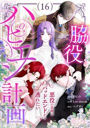 脇役ハピエン計画～悪役の従姉はバッドエンドから逃れたい～(フルカラー) 16巻