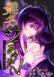 雛名はシてあげたい！～アナタの復讐、引き受けます～ 4巻
