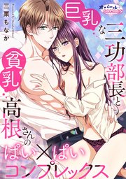 巨乳な三功部長と貧乳高根さんのぱい×ぱいコンプレックス【ペーパー付】