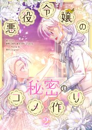 悪役令嬢の秘密のコメ作り 2