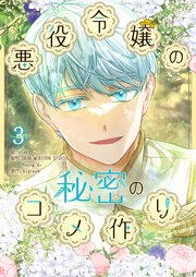 悪役令嬢の秘密のコメ作り 3