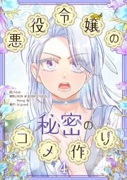 悪役令嬢の秘密のコメ作り 4