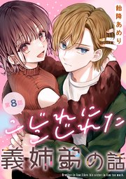こじれにこじれた義姉弟の話【分冊版】 8