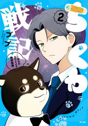 ちくわ戦記～おれのカワイイで地球侵略～ 2