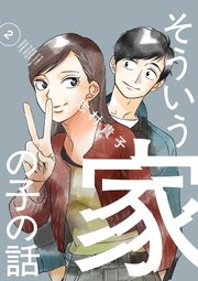 そういう家の子の話 2