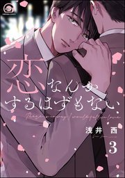 恋なんかするはずもない（分冊版） 【第3話】
