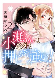 小瀬くんは意外と押しが強い! 2巻
