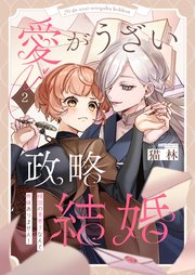 愛がうざい政略結婚～傾国の美男子なんて興味ありません！（2）