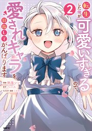 転生した俺が可愛いすぎるので、愛されキャラを目指してがんばります ２