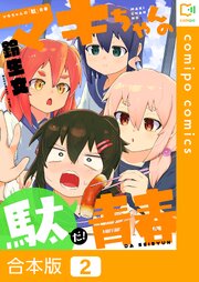 【合本版】マキちゃんの「駄」青春2巻