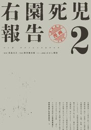 右園死児報告　（２）