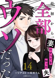 最初から、全部ウソだった 妻のすべてを知った夫１４