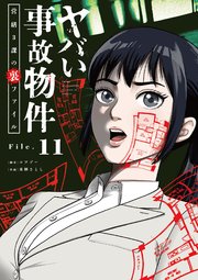 ヤバい事故物件 営繕3課の裏ファイル【単話】 11
