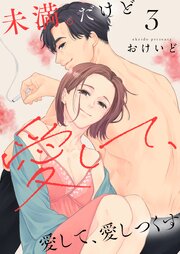 未満。だけど愛して、愛して、愛しつくす【描き下ろしおまけ付き特装版】 3巻