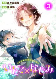 いとこ×なじみ3