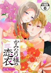 かみなり様の恋衣　分冊版（６）