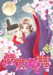 後宮の鬼 （3）