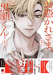 お憑かれさま、黒瀬くん【単行本版】下（シーモア限定描き下ろし＆特典付き）