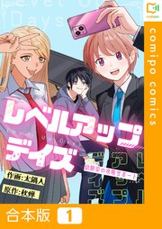 レベルアップデイズ～幼馴染の攻略サポート～