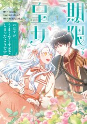 期限つき皇女のはずが、うまくやりすぎてしまったようです　3