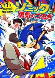 ソニックと勇気のつるぎ