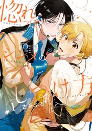惚れっぽシンメのしつけ方