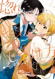 惚れっぽシンメのしつけ方2【単話売】