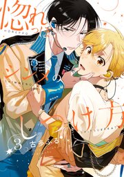 惚れっぽシンメのしつけ方3【単話売】