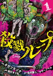 殺戮ループ