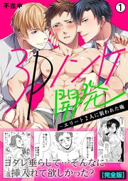 3Pノンケ開発～エリート2人に狙われた俺【完全版】