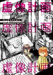 虚像計画