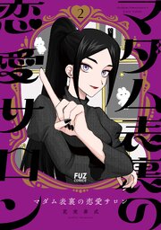 マダム表裏の恋愛サロン