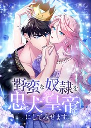 野蛮な奴隷を忠犬皇帝にしてみせます 第23話【タテヨミ】