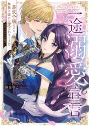 一途溺愛宣言～悪役令嬢なのに無敵な彼から愛されまくり！？～コミックアンソロジー